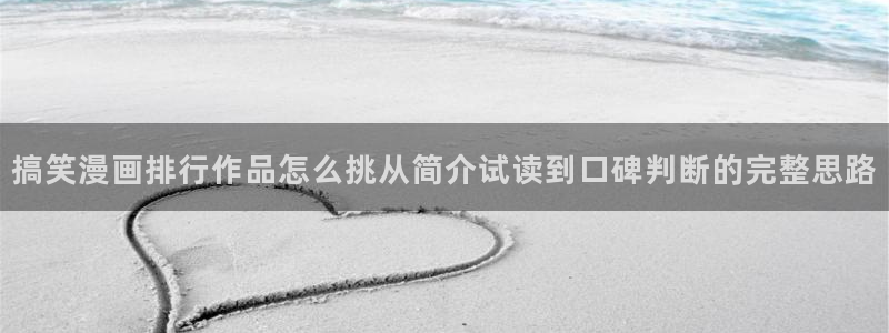 漫画岛阅读页面:搞笑漫画排行作品怎么挑从简介试读到口碑判断的完整思路