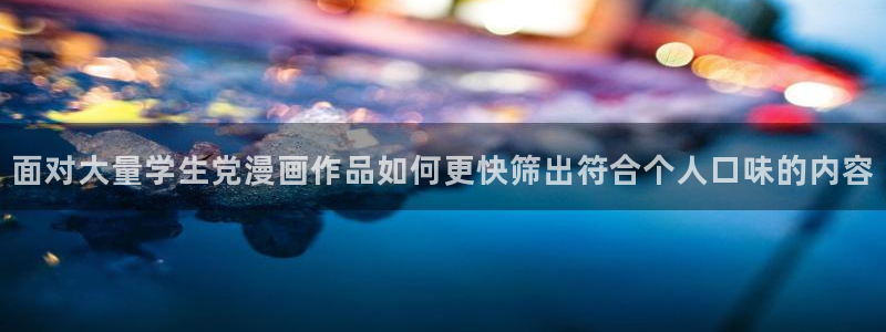 漫画岛热门作品榜：面对大量学生党漫画作品如何更快筛出符合个人口味的内容