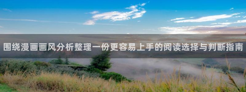 漫画岛国漫：围绕漫画画风分析整理一份更容易上手的阅读选择与判断指南