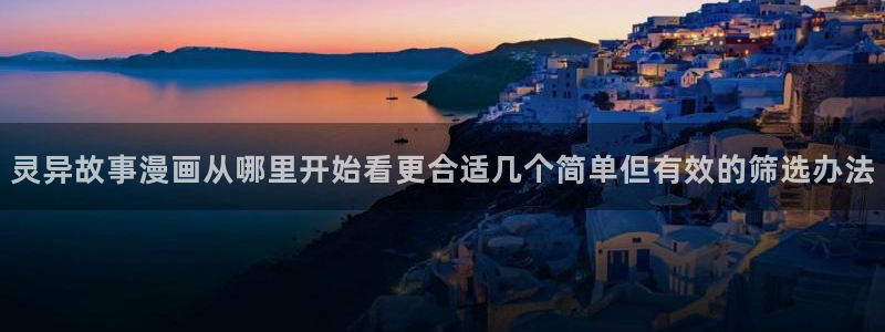 漫画岛人气漫画大全：灵异故事漫画从哪里开始看更合适几个简单但有效的筛选办法