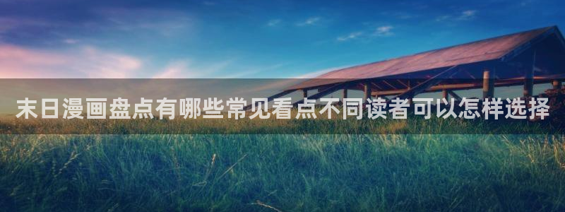 漫画岛漫画资讯网:末日漫画盘点有哪些常见看点不同读者可以怎样选择