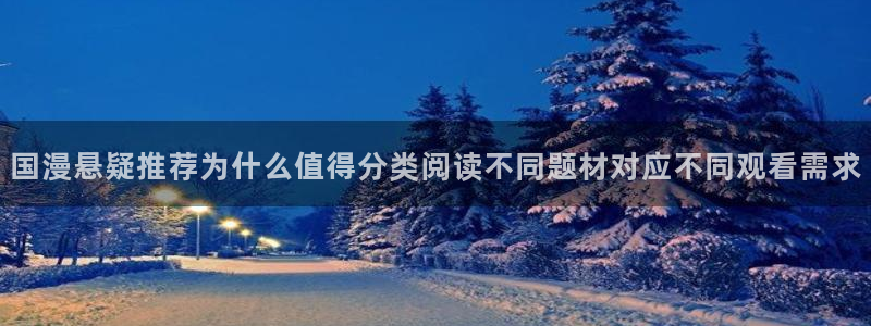 漫画岛热门漫画大全:国漫悬疑推荐为什么值得分类阅读不同题材对应不同观看需求