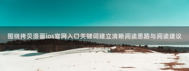 漫画岛入口导航：围绕拷贝漫画ios官网入口关键词建立清晰阅读思路与阅读建议