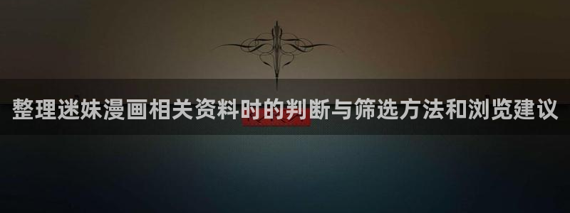 漫画岛漫画更新：整理迷妹漫画相关资料时的判断与筛选方法和浏览建议