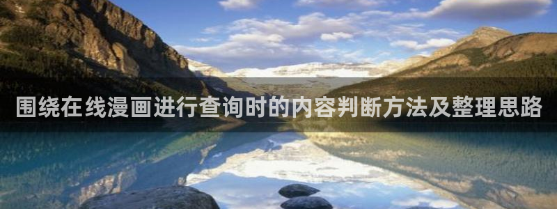 漫画岛漫画在线：围绕在线漫画进行查询时的内容判断方法及整理思路