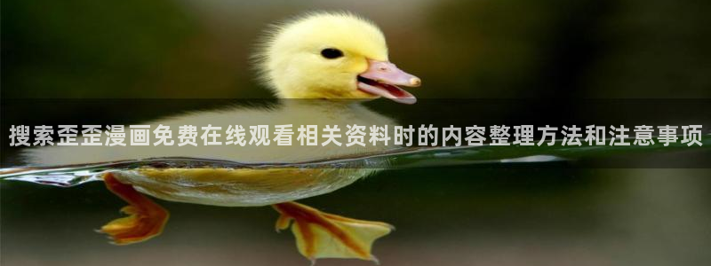 漫画岛搜索漫画：搜索歪歪漫画免费在线观看相关资料时的内容整理方法和注意事项