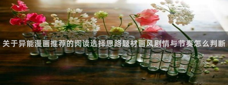 漫画岛漫画分类大全：关于异能漫画推荐的阅读选择思路题材画风剧情与节奏怎么判断