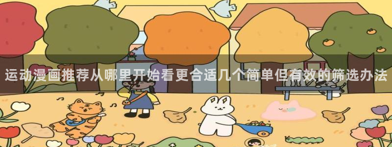 漫画岛推荐榜：运动漫画推荐从哪里开始看更合适几个简单但有效的筛选办法