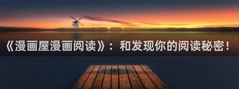 漫画岛最新漫画排行：《漫画屋漫画阅读》：和发现你的阅读秘密！
