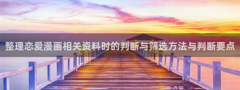 漫画岛人气漫画排行：整理恋爱漫画相关资料时的判断与筛选方法与判断要点