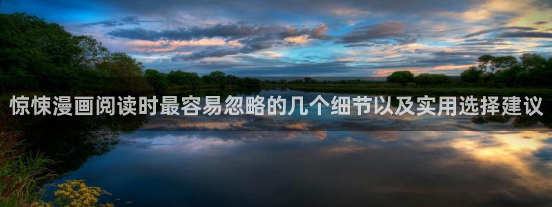 漫画岛漫画网：惊悚漫画阅读时最容易忽略的几个细节以及实用选择建议