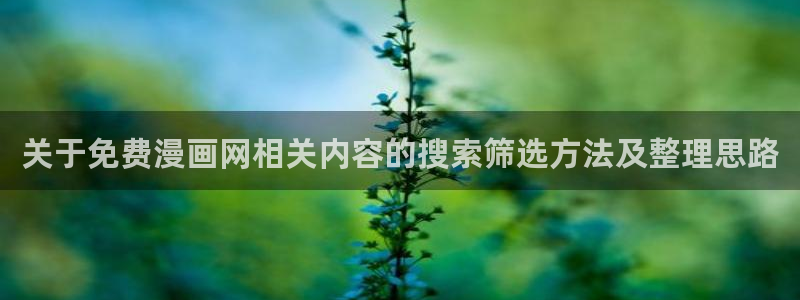 漫画岛阅读网页：关于免费漫画网相关内容的搜索筛选方法及整理思路