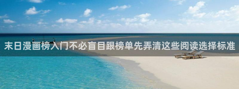 漫画岛作品列表：末日漫画榜入门不必盲目跟榜单先弄清这些阅读选择标准