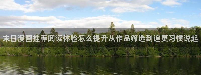 漫画岛漫画分类推荐：末日漫画推荐阅读体验怎么提升从作品筛选到追更习惯说起