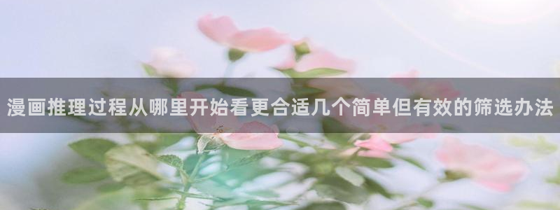 漫画岛精品漫画：漫画推理过程从哪里开始看更合适几个简单但有效的筛选办法