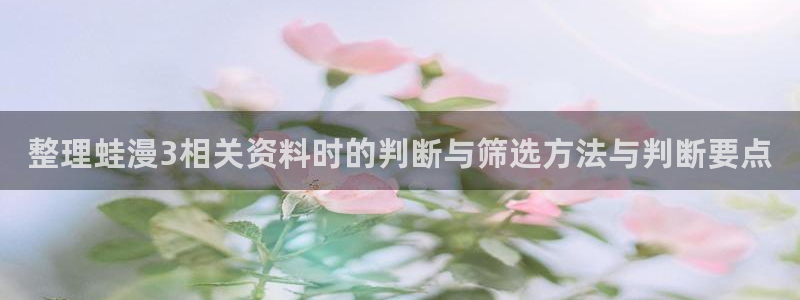 漫画岛作品查找：整理蛙漫3相关资料时的判断与筛选方法与判断要点