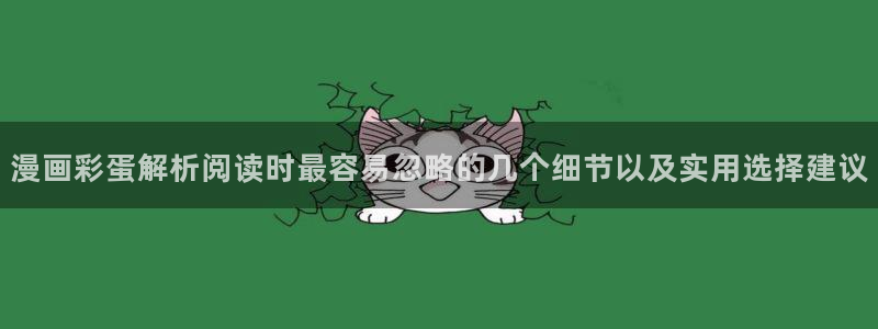 漫画岛漫画在线阅读：漫画彩蛋解析阅读时最容易忽略的几个细节以及实用选择建议