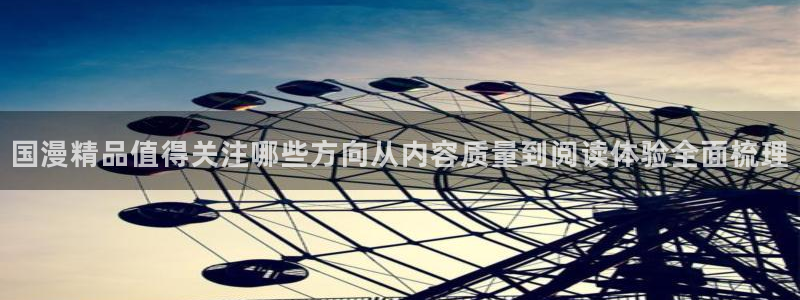 漫画岛热门推荐:国漫精品值得关注哪些方向从内容质量到阅读体验全面梳理